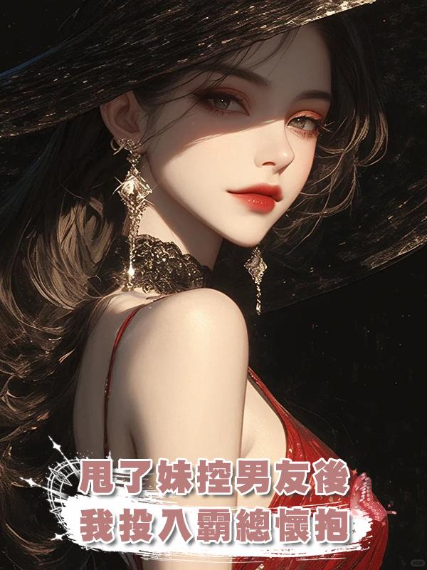 甩了妹控男友後我投入霸總懷抱