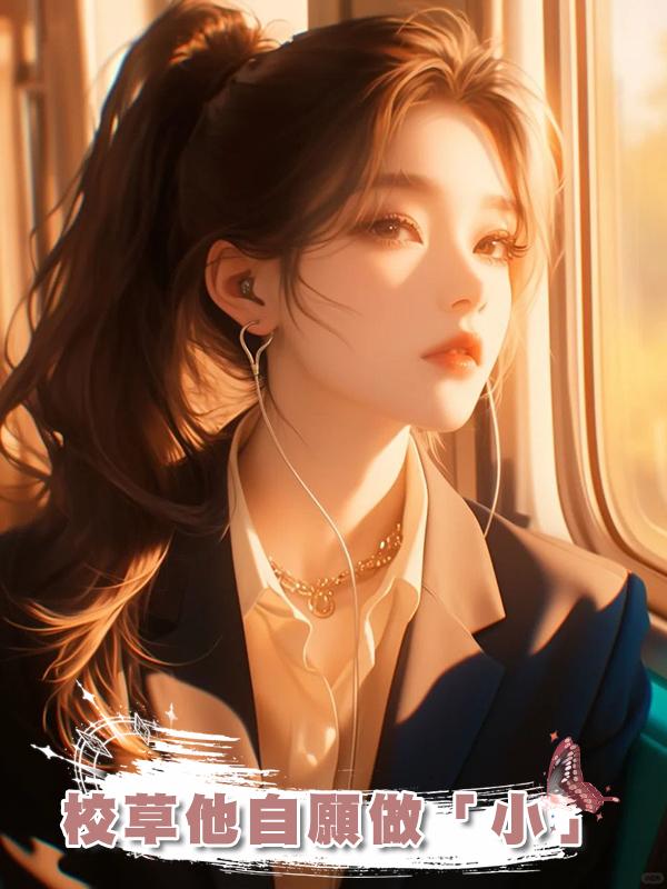 校草他自願做「小」