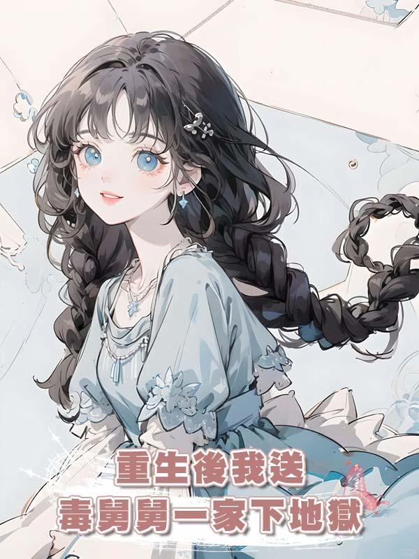 重生後我送狠毒舅舅一家下地獄