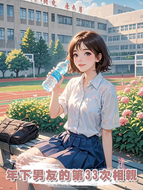年下男友的第33次相親