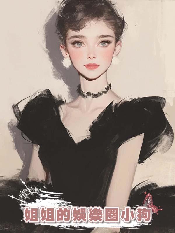 姐姐的娛樂圈小狗