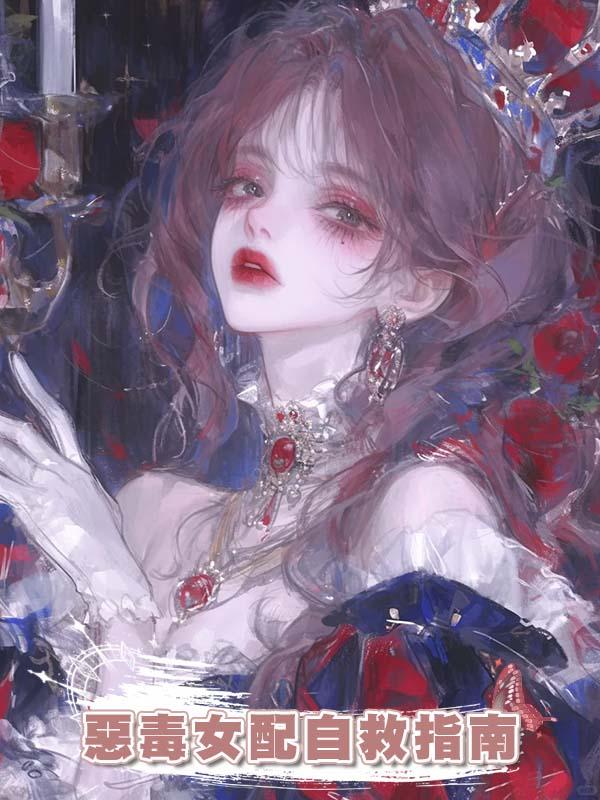 惡毒女配自救指南