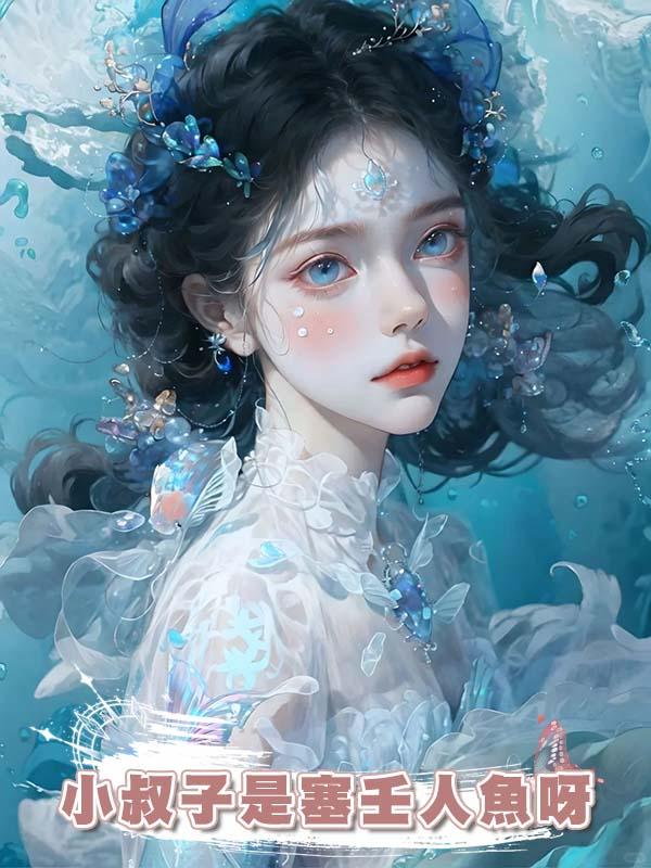 小叔子是塞壬人魚呀