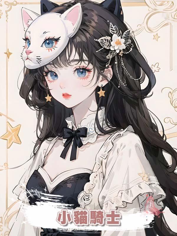 小貓騎士