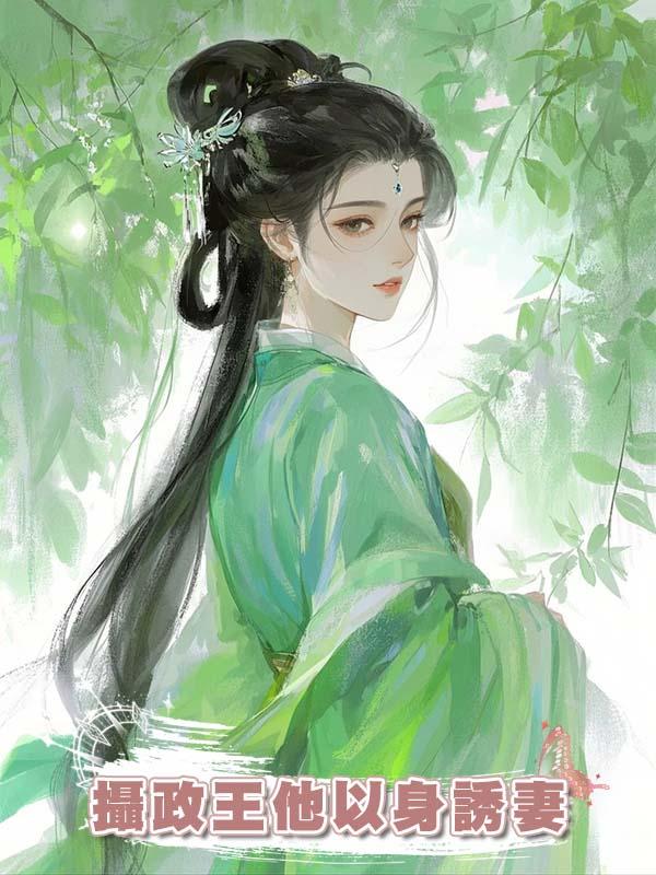 攝政王他以身誘妻