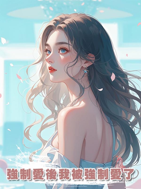 強制愛後我被強制愛了
