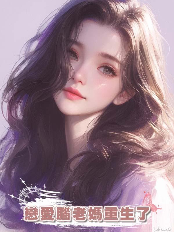 戀愛腦老媽重生了