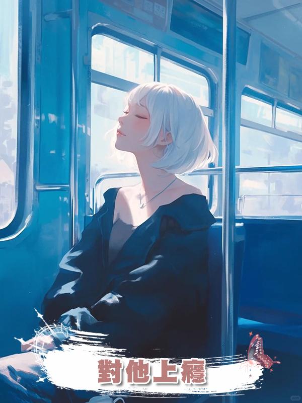 對他上癮