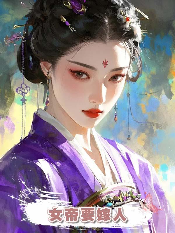 女帝要嫁人