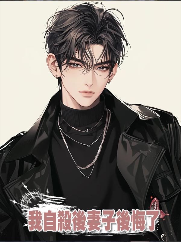 我自殺後妻子後悔了