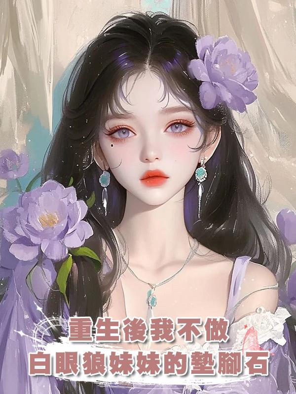 重生後我不做白眼狼妹妹的墊腳石