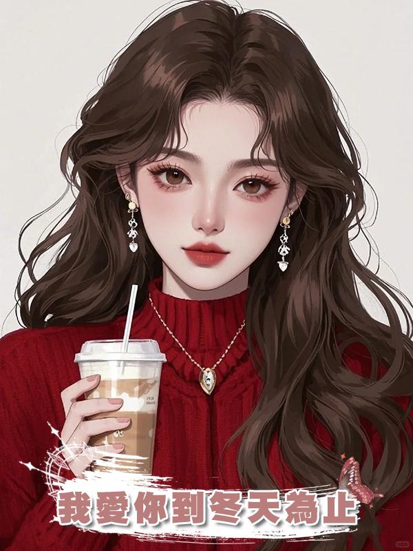 我愛你到冬天為止