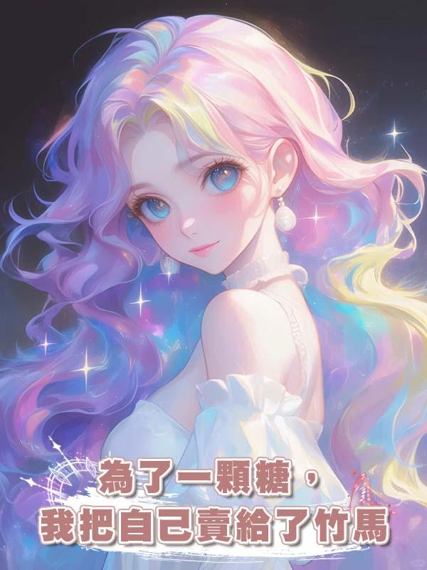 為了一顆糖，我把自己賣給了竹馬