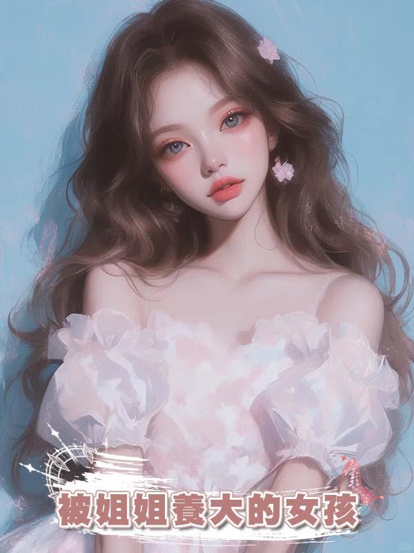 被姐姐養大的女孩