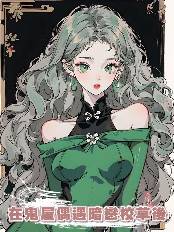 在鬼屋偶遇暗戀校草後