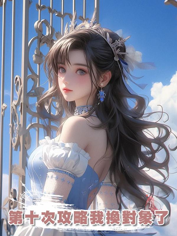 第十次攻略我換對象了
