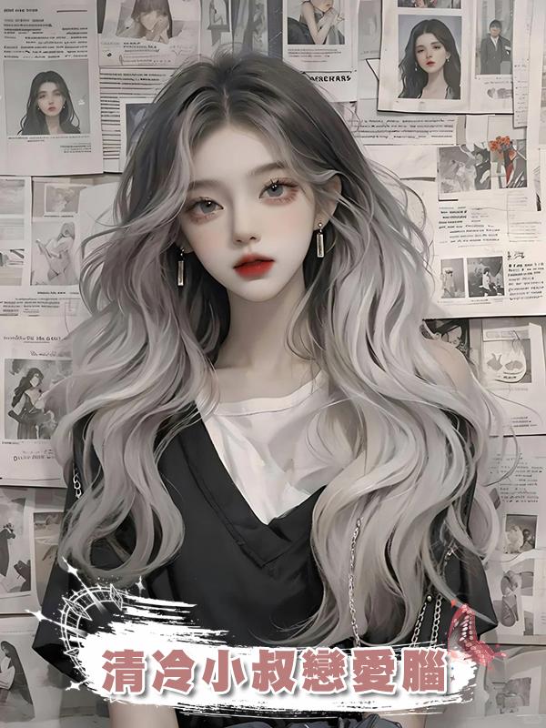 清冷小叔戀愛腦