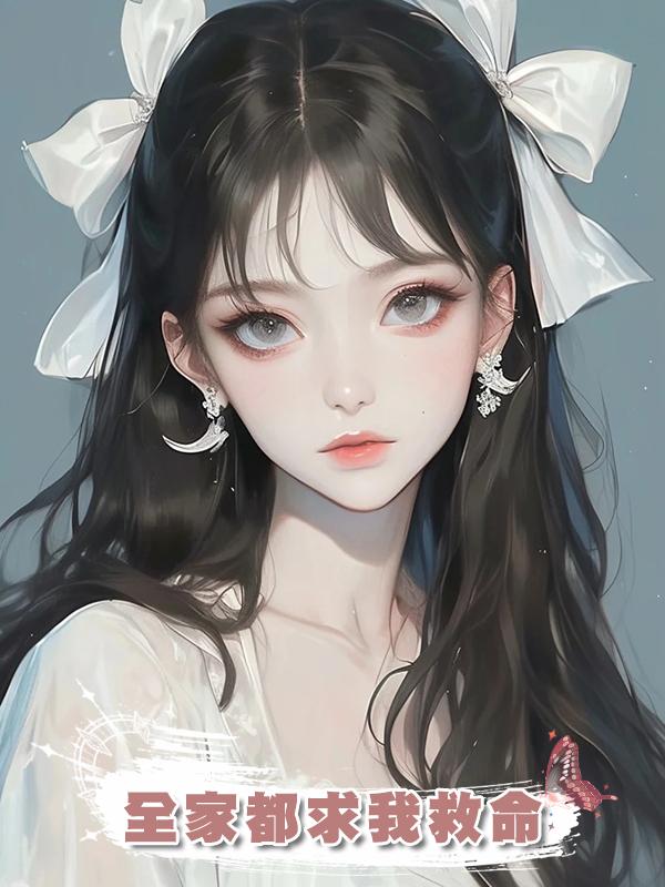 全家都求我救命