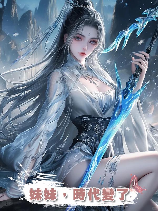 妹妹，時代變了