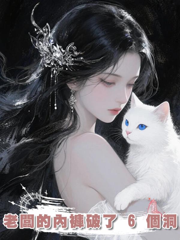 老闆的內褲破了 6 個洞