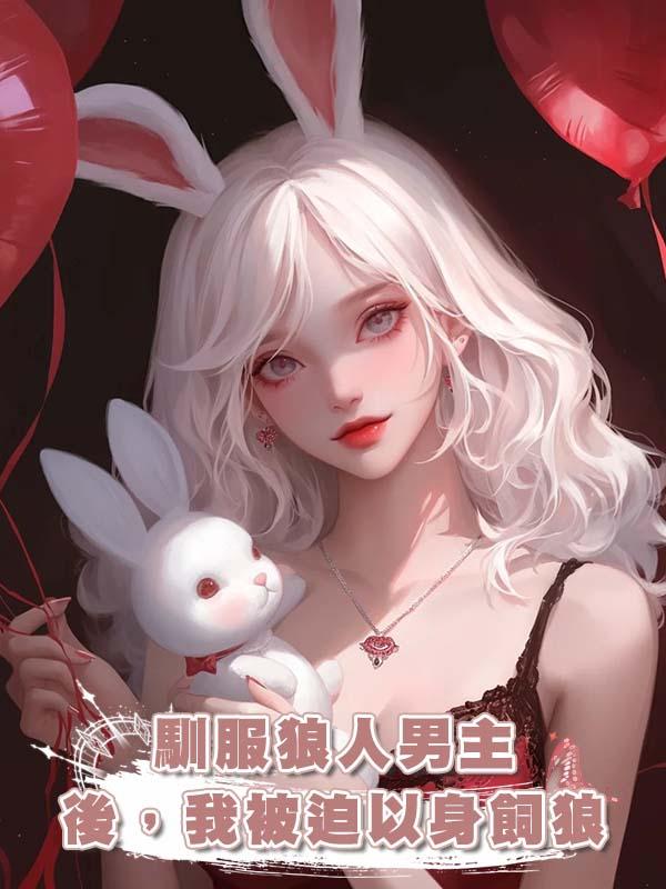 馴服狼人男主後，我被迫以身飼狼