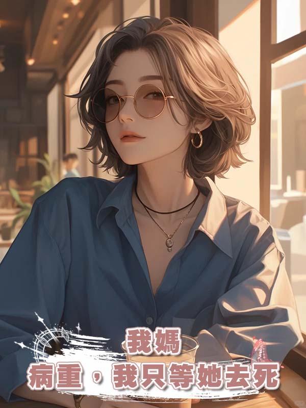 我媽病重，我隻等她去死