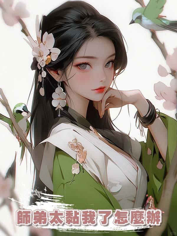 師弟太黏我了怎麼辦