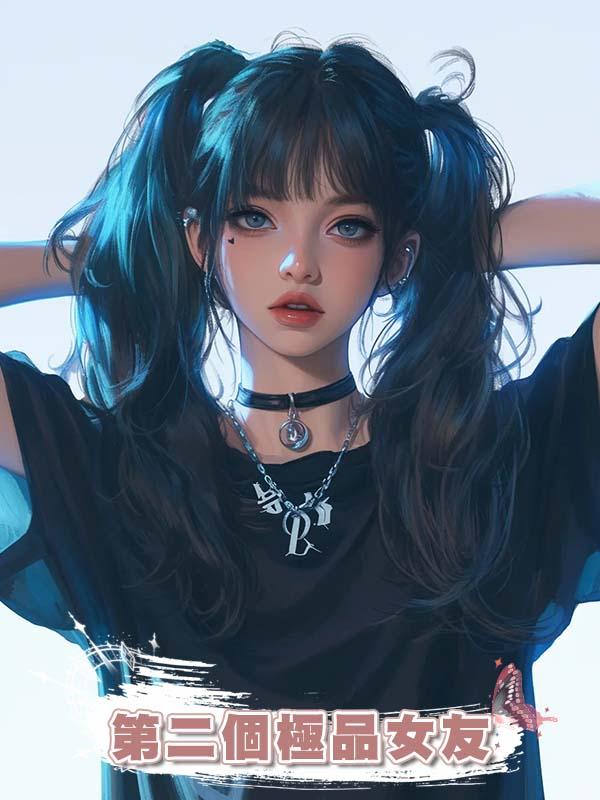 第二個極品女友