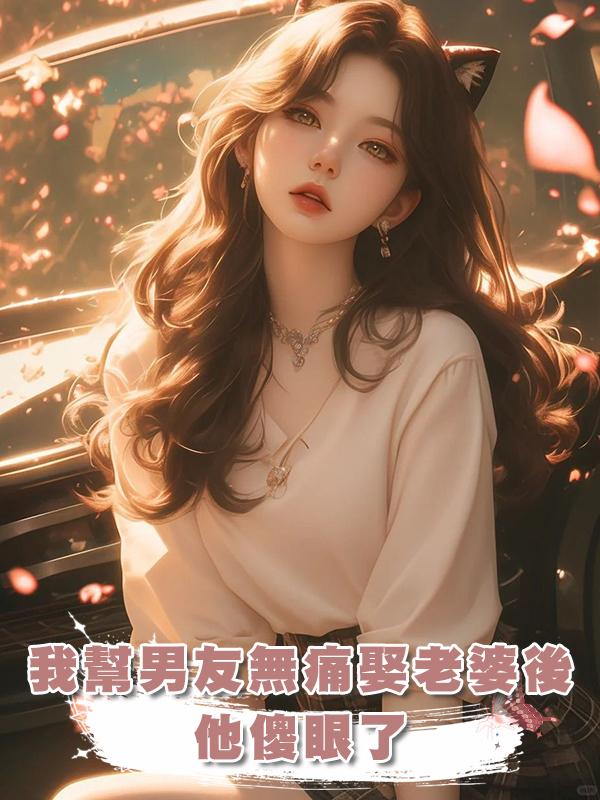 我幫男友無痛娶老婆後，他傻眼了