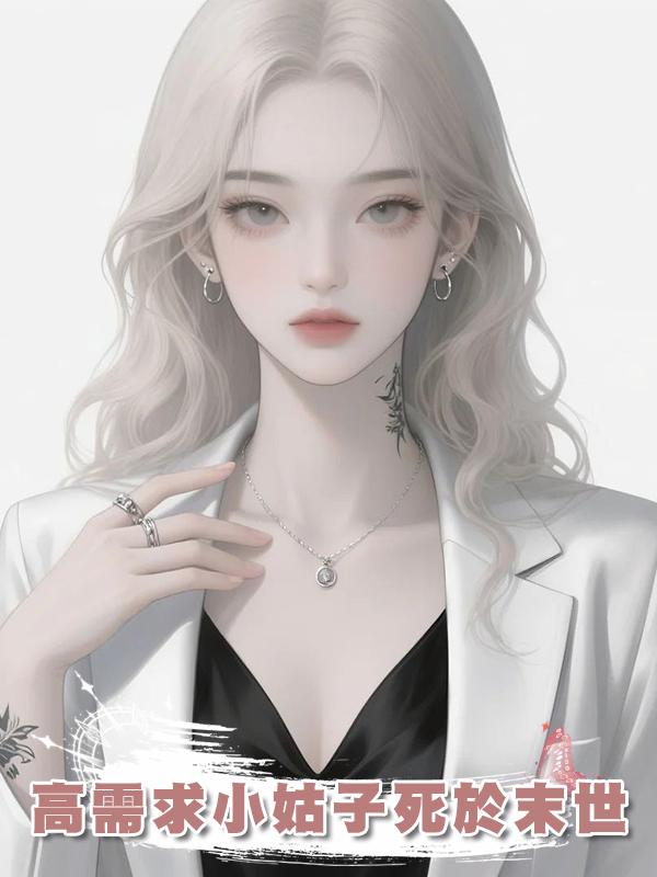 高需求小姑子死於末世