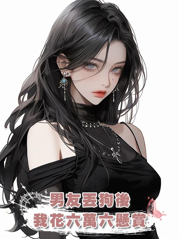 男友丟狗後我花六萬六懸賞