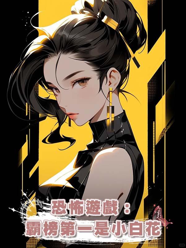 恐怖遊戲：霸榜第一是小白花