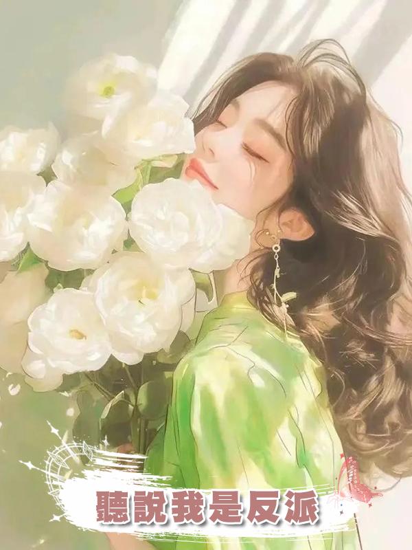聽說我是反派