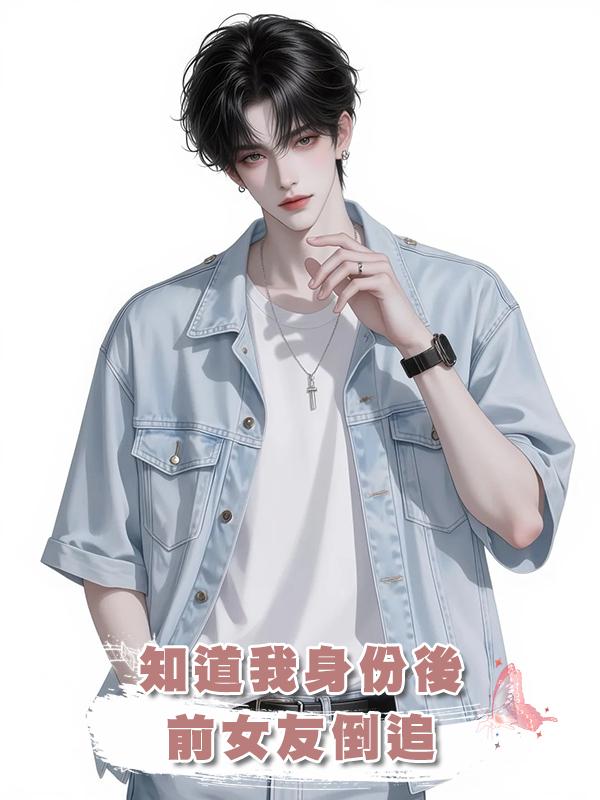 知道我身份後，前女友倒追