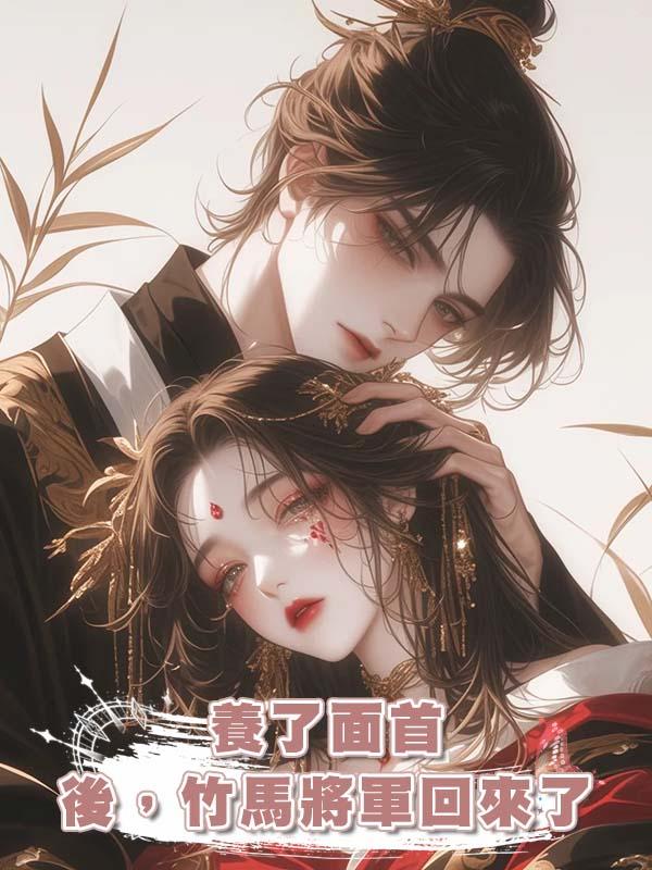 養了面首後，竹馬將軍回來了
