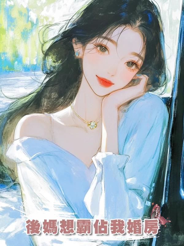 後媽想霸佔我婚房