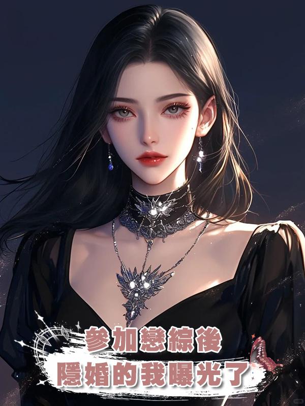 參加戀綜後，隱婚的我曝光了