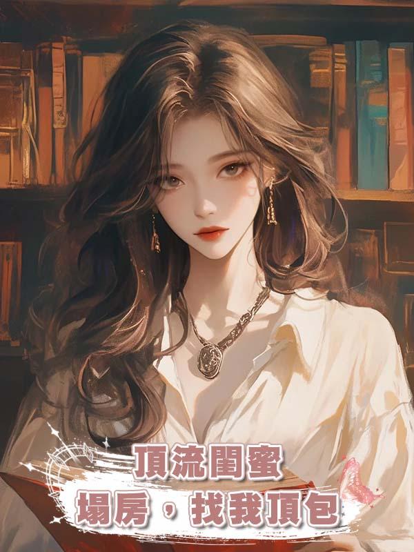 頂流閨蜜塌房，找我頂包