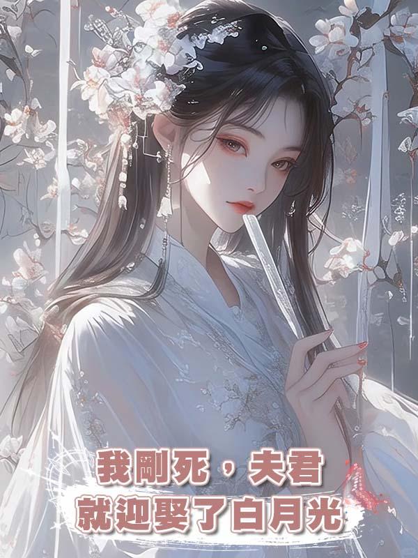 我剛死，夫君就迎娶了白月光