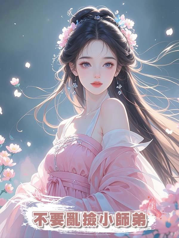 不要亂撿小師弟