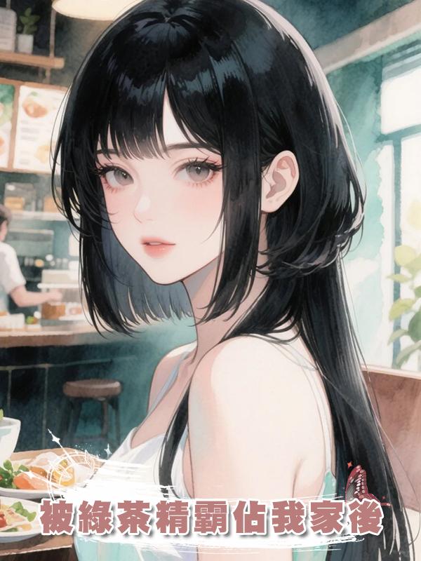 被綠茶精霸佔我家後