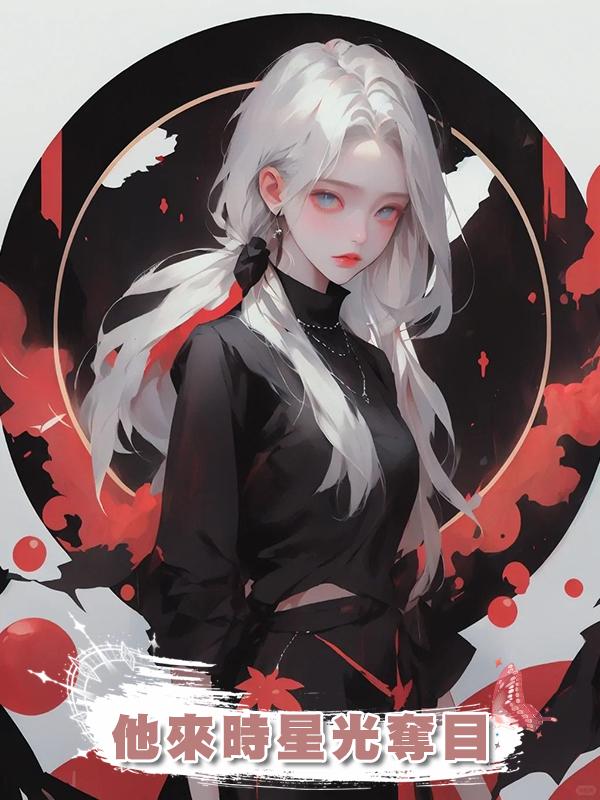 他來時星光奪目