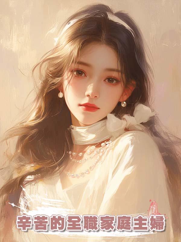 辛苦的全職家庭主婦