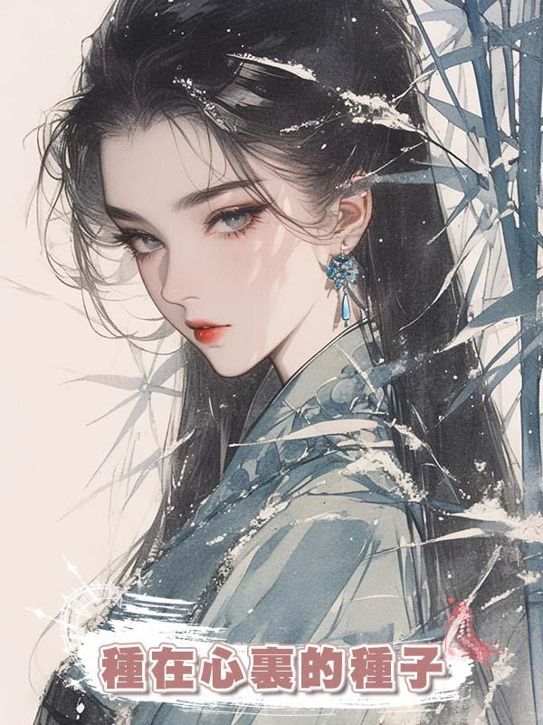 種在心裏的種子