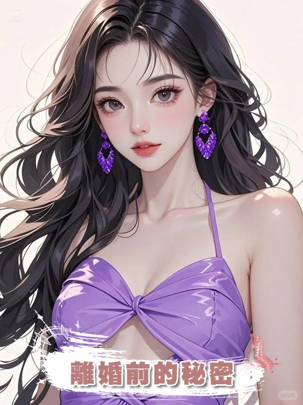 離婚前的秘密