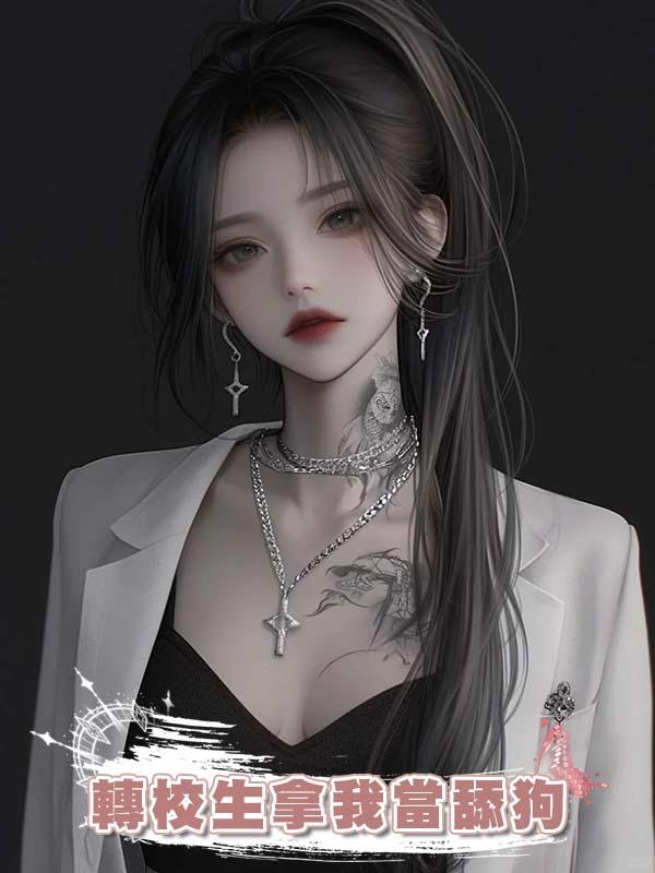 轉校生拿我當舔狗