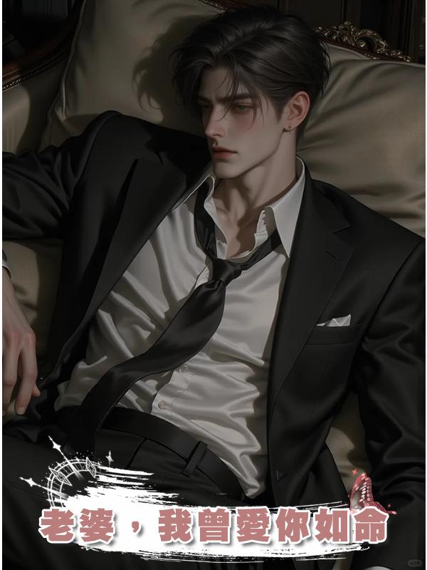 老婆，我曾愛你如命