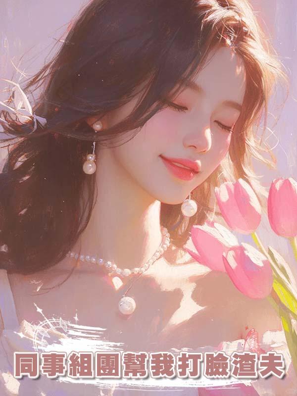 同事組團幫我打臉渣夫