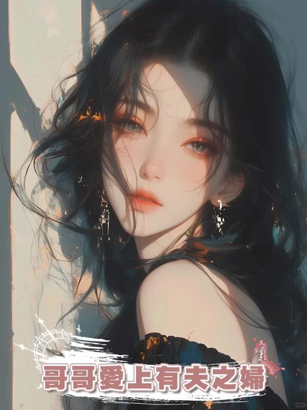 哥哥愛上有夫之婦
