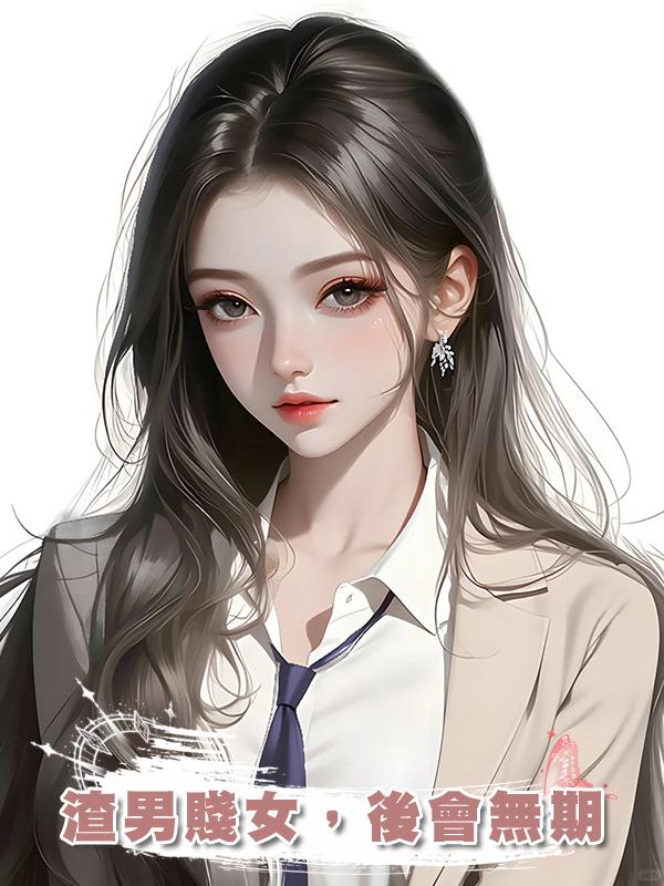 渣男賤女，後會無期